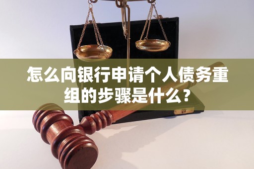 太谷怎么向银行申请个人债务重组的步骤是什么？